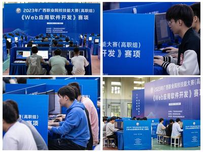 守正創(chuàng)新筑匠心 勇毅前行強(qiáng)技能——2023年廣西職業(yè)院校技能大賽高職組“Web應(yīng)用軟件開發(fā)”賽項(xiàng)成功舉辦
